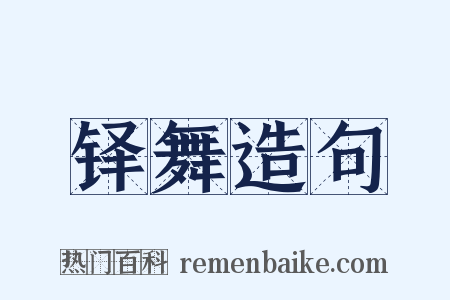 铎舞造句是什么意思的图片